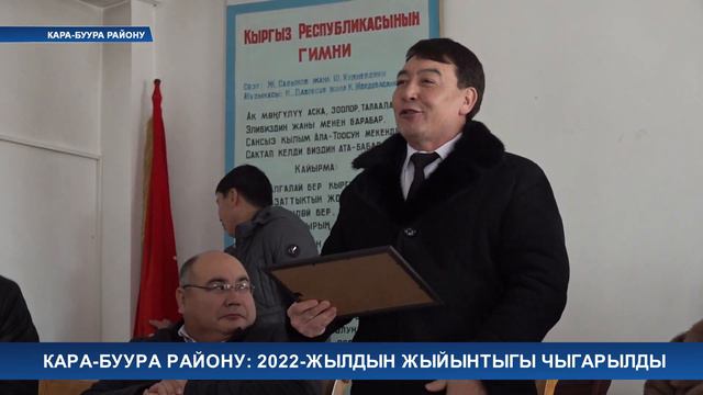Кара-Буура району: 2022-жылдын жыйынтыгы чыгарылды смотреть онлайн