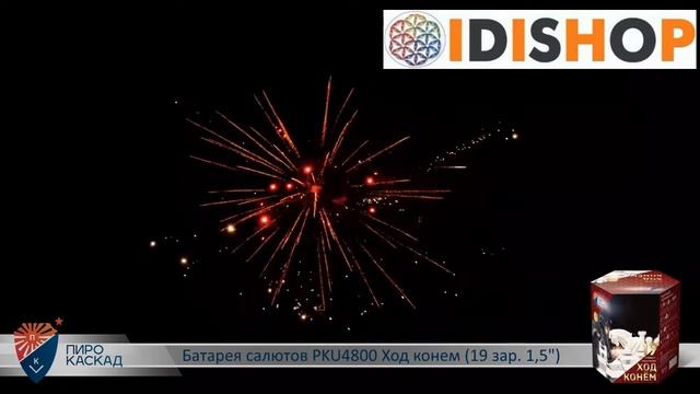 Фейерверк PKU4800 Ход конём 1,5 х 19 смотреть онлайн