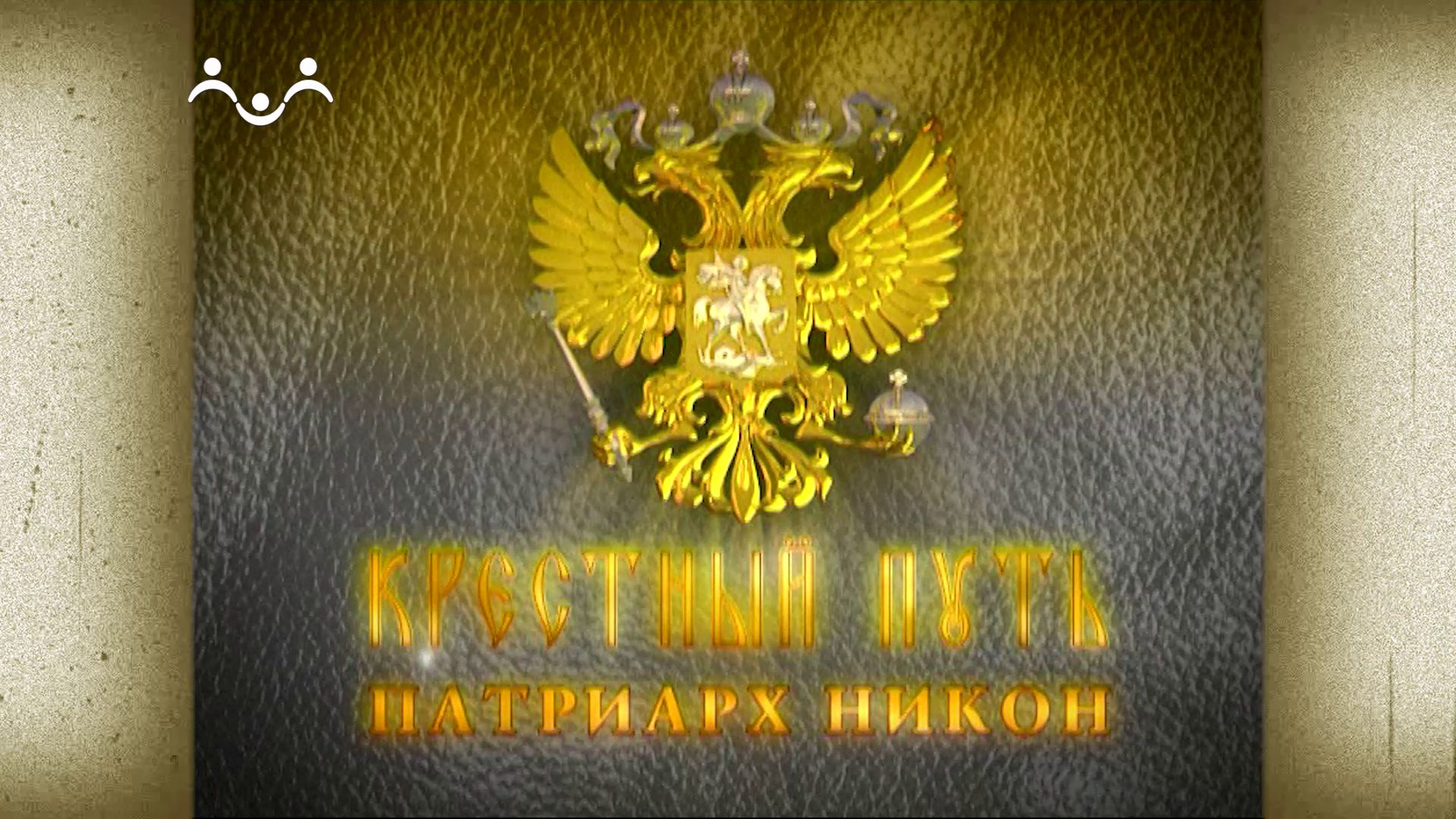 Крестный путь. Патриарх Никон