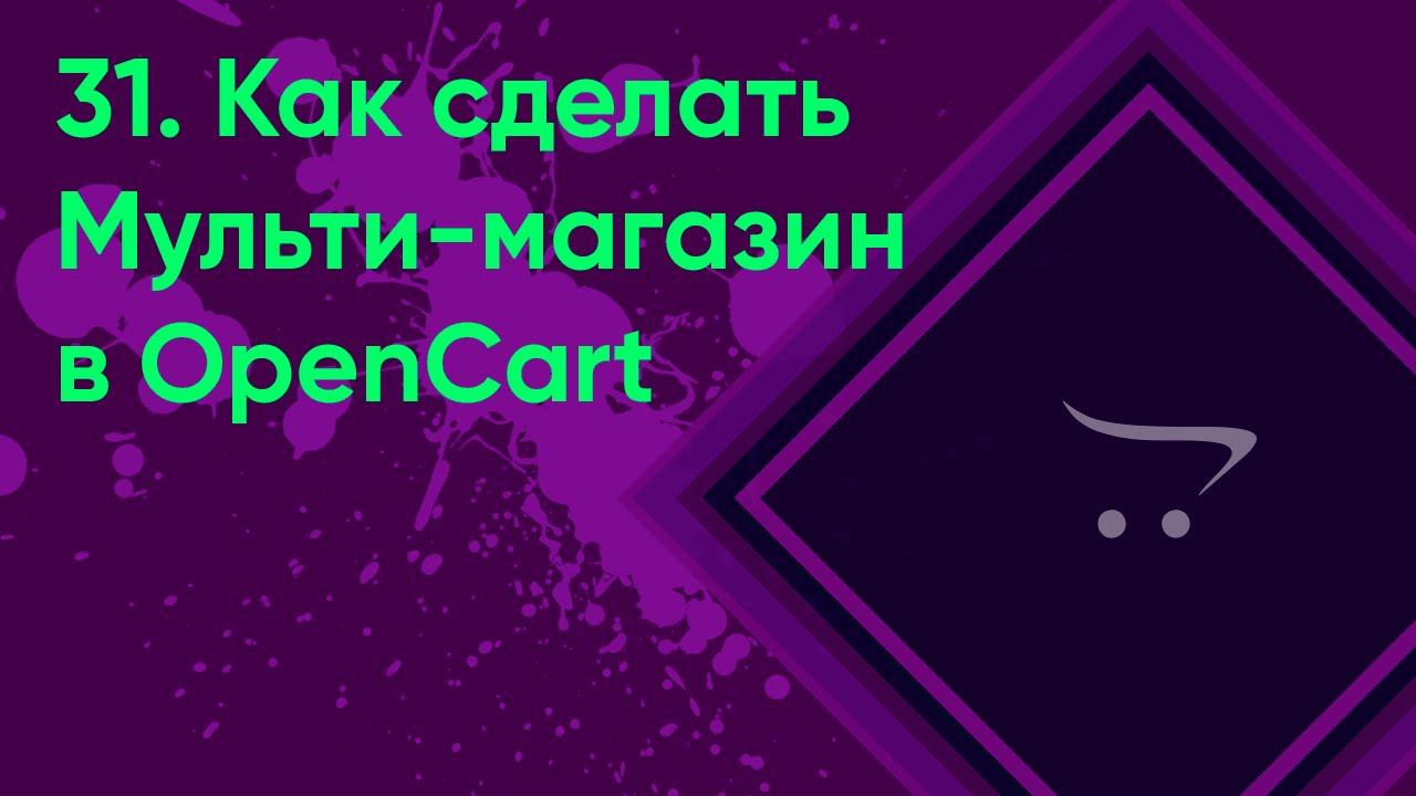 31.  Как сделать мультимагазин в OpenCart | Документация администратора OpenCart (ocStore)