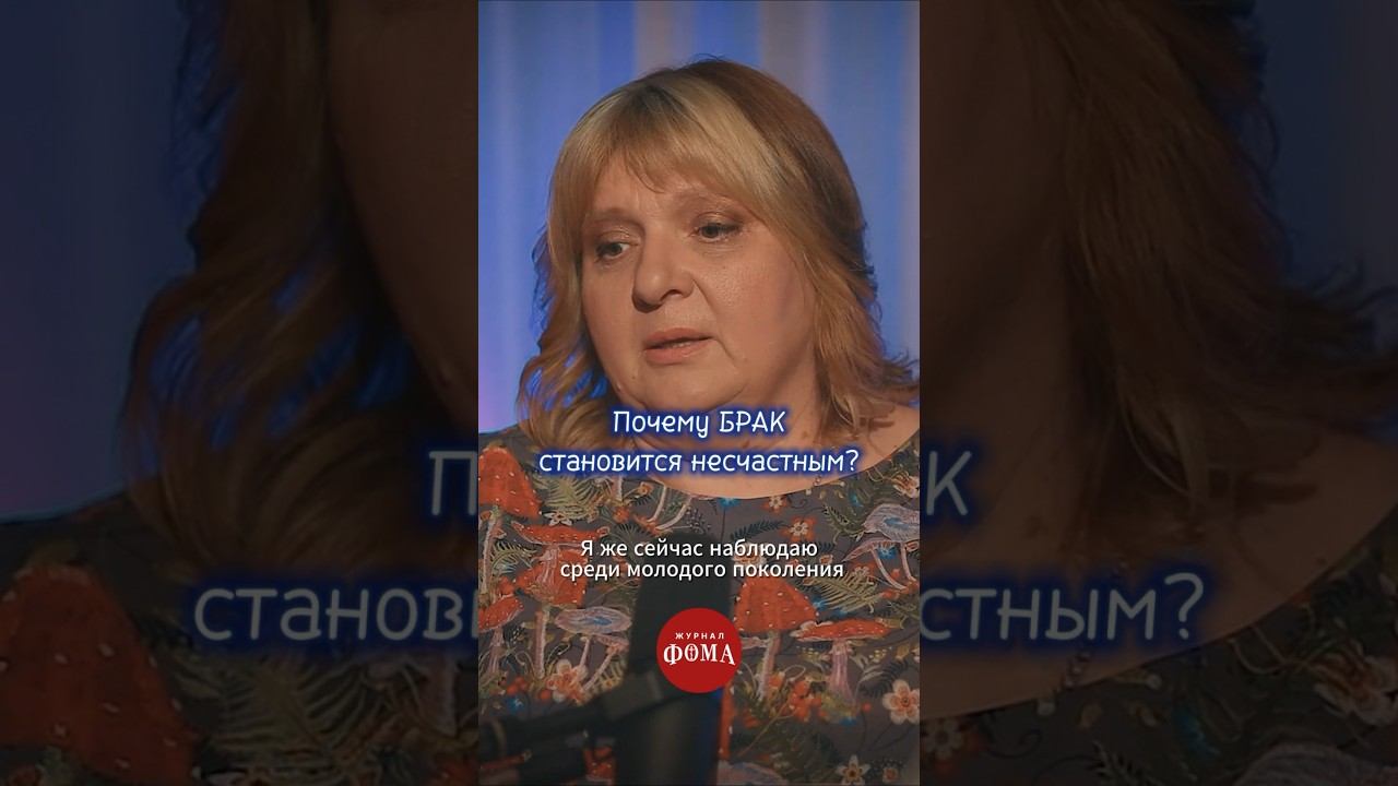 Почему брак становится несчастным? #христианство #счастье #брак смотреть онлайн