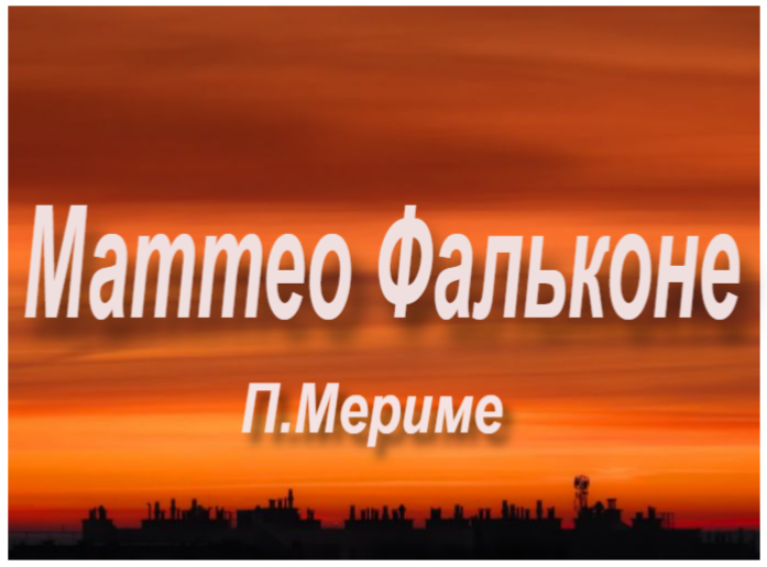 Маттео Фальконе -пересказ