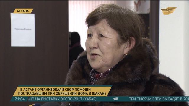В Астане организовали сбор помощи пострадавшим при обрушении дома в Шахане смотреть онлайн