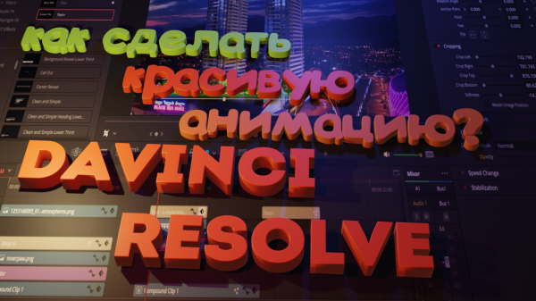 Как создать Анимацию Текста с подложкой в Davinci Resolve? | AnimateSimple