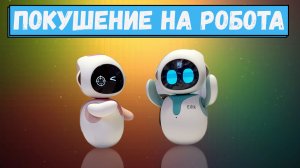 Покушение на робота! История роботов Eilik