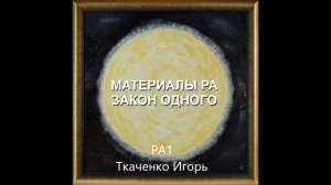 РА1-Материалы Ра-Закон Одного