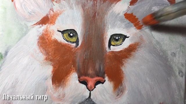 Как нарисовать печального тигра смотреть онлайн