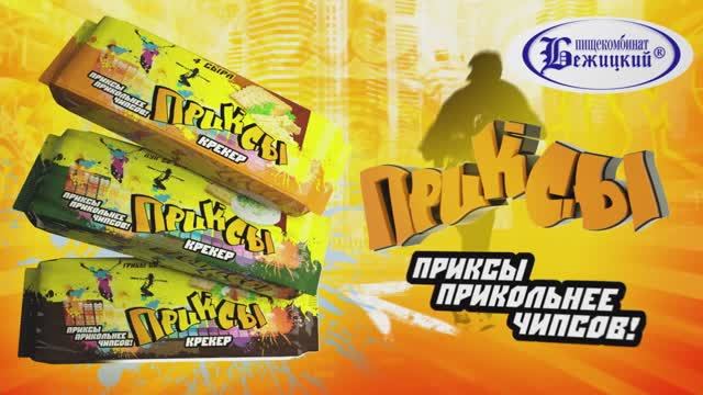 Пищекомбинат Бежицкий - крекеры Приксы смотреть онлайн