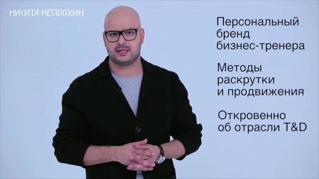 Мастер-класс Никиты Непряхина "Анатомия успеха бизнес-тренера" смотреть онлайн