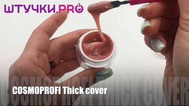 УФ-гель COSMOPROFI Thick Cover | Палитра | Штучки.PRO смотреть онлайн
