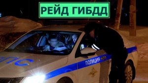 Рейд ГИБДД по пьяным водителям