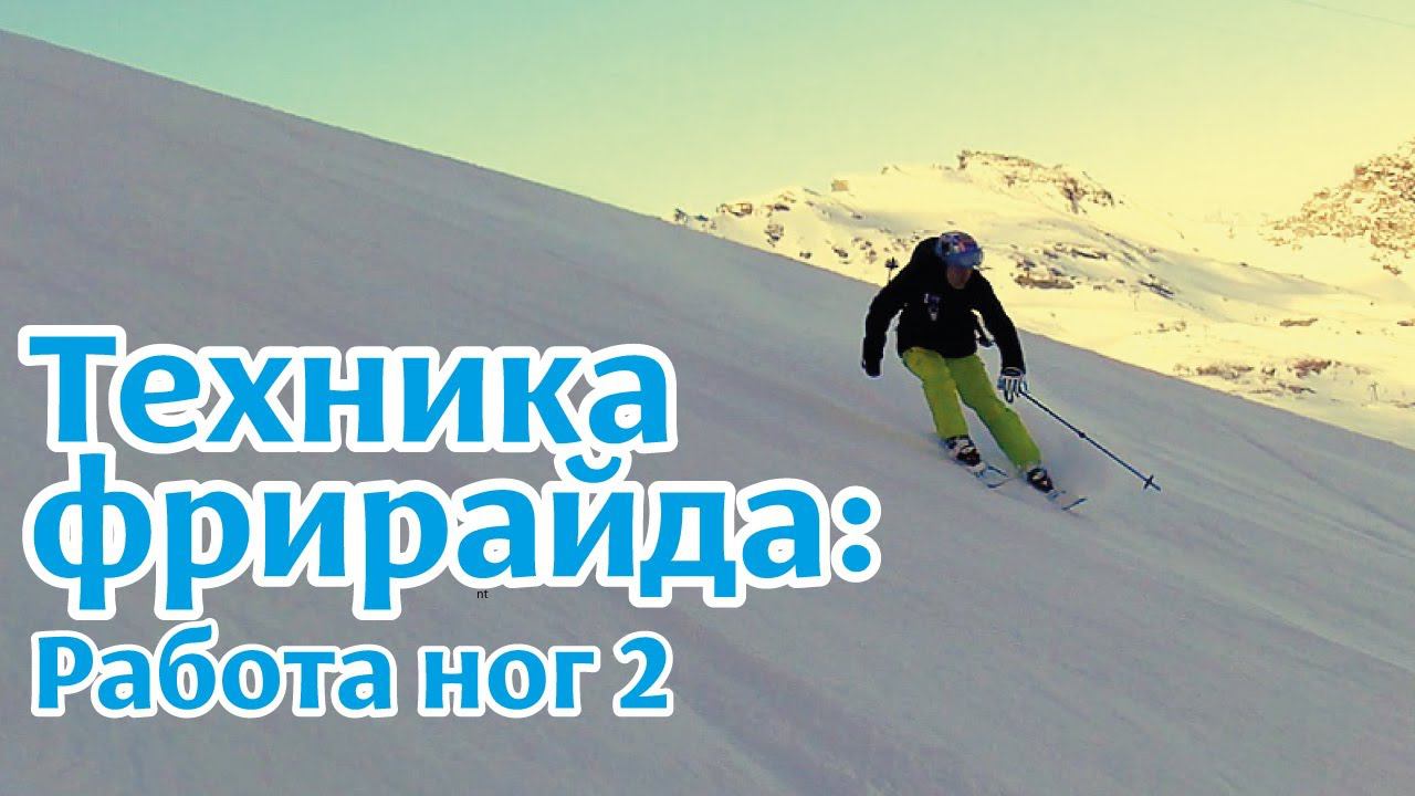 Техника фрирайда: правильная работа и положение ног смотреть онлайн