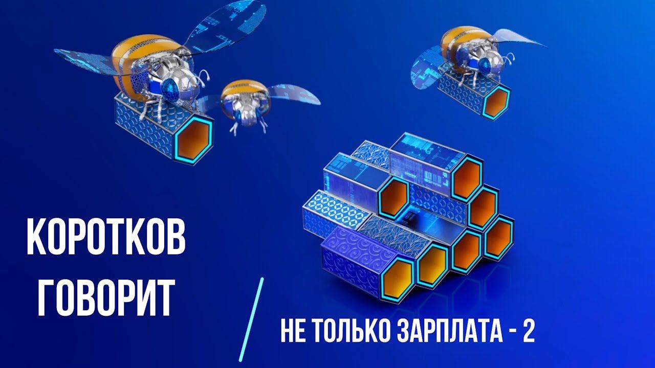 Коротков говорит: Не только зарплата 2 смотреть онлайн