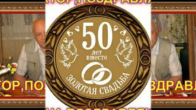 Поздравление ВИКТОРУ И НИНЕ в день СВАДЬБЫ, смотреть онлайн