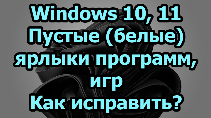 Windows 10, 11. Пустые (белые) ярлыки программ, игр. Как исправить? смотреть онлайн