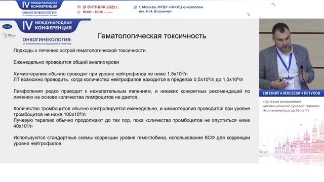 Лучевые осложнения дистанционной лучевой терапии. Что изменилось за 20 лет? Петухов Е. А. смотреть онлайн