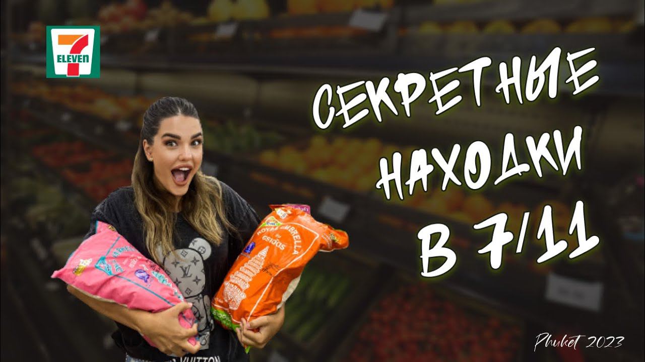 Что купить в 7-Eleven | Такого вы еще не видели | Большой обзор магазина Seven Eleven смотреть онлайн