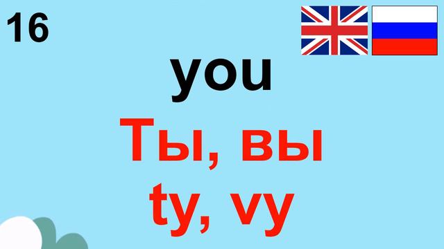 Russian | Travel Words | Изучай Английский | 30 most common words in English-Russian смотреть онлайн