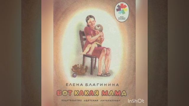 Виллер Диана «Мой любимый писатель – Е. Благинина» смотреть онлайн