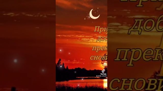 Доброй ночи!!! Сладких снов!!! #видео #картинки #поздравление #ночь