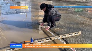 Ямы на дорогах Саранска измерили Госавтоинспекторы и Прокуратура