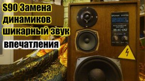 S90 на Альфард , звучат отлично!)
