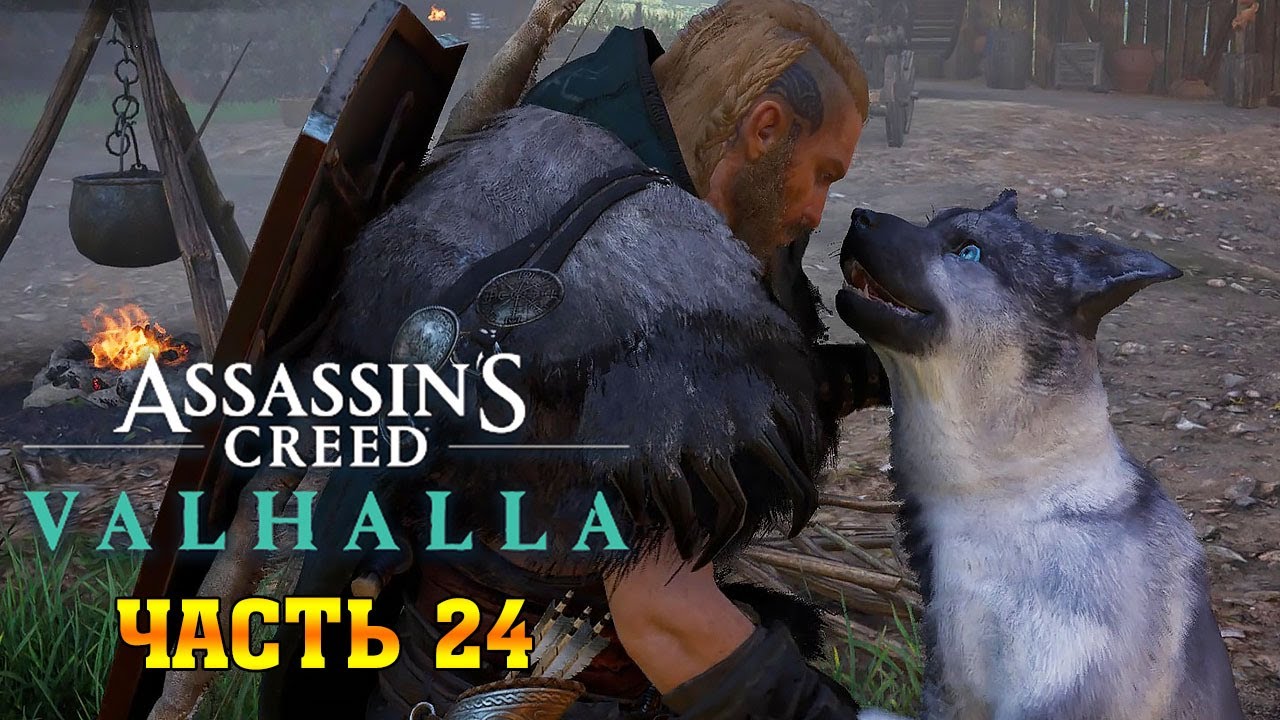 Assassin's Creed Valhalla: (Вальгалла) ➤ Прохождение #24 ➤ Сокровища Люндена смотреть онлайн