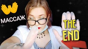 АСМР быстрый шепот МАССАЖ ЛИЦА И ГОЛОВЫ 👐 ФИНАЛ ASMR ролевая игра