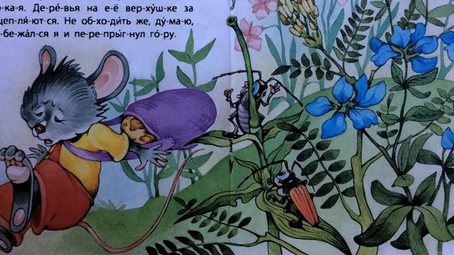 Чтение книги «Храбрый мышонок» смотреть онлайн