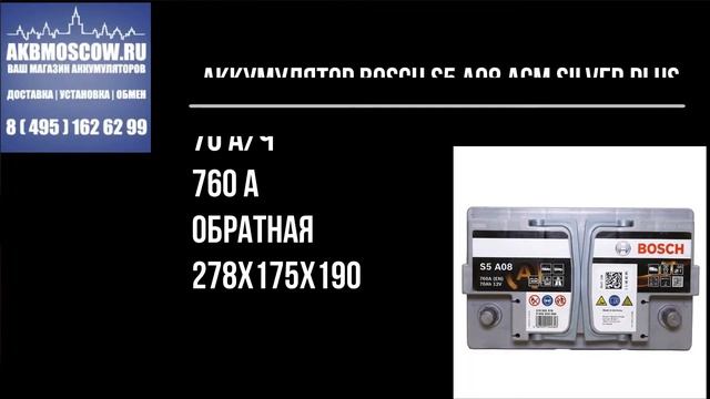Видео обзор аккумулятора Bosch S5 A08 AGM 12В 70Ач 760А 278х175х190 мм смотреть онлайн