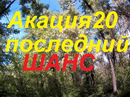 Пасека на кочёвку.Последний шанс взять мёд белой акации.Перспективы медосбора с разнотравия. смотреть онлайн