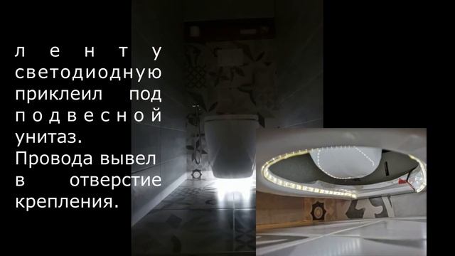 Светодиодная подсветка санузла своими руками. Автоматическое освещение туалета стильно и недорого! смотреть онлайн