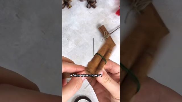 Как закрепить палочку корицы для флористики | #shorts смотреть онлайн