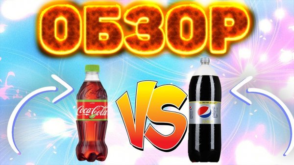 ОБЗОР НА COCA COLA LIME И СРАВНЕНИЕ С PEPSI COLA