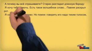 Волшебное слово