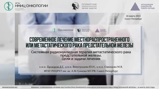 Вебинар «Современное лечение местнораспространенного или метастатического рака предстательной железы»