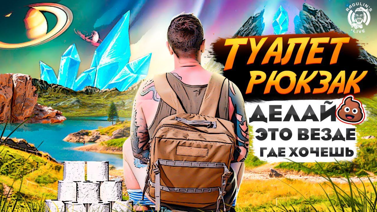 Туалет-рюкзак: Новая эволюция мобильного туалета! смотреть онлайн