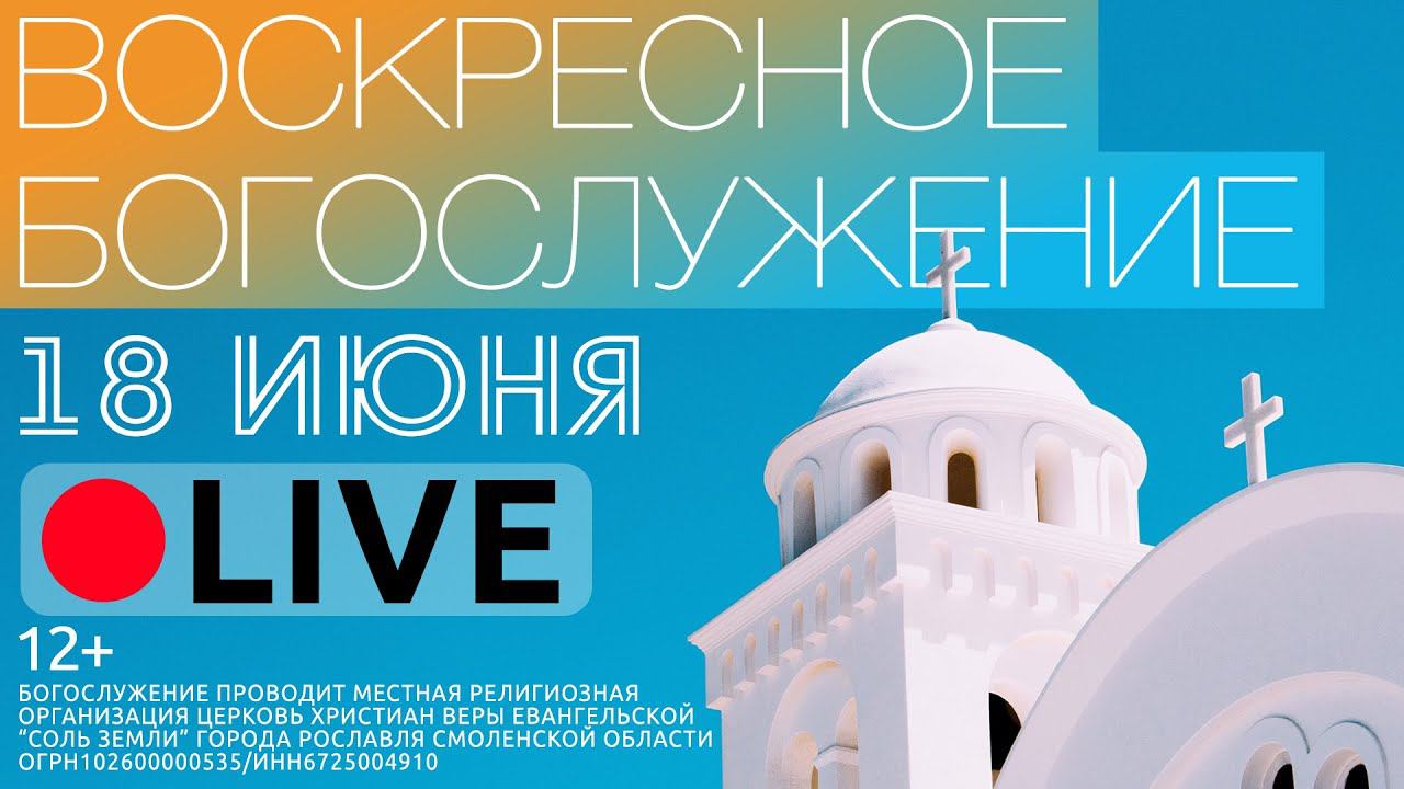 ТРАНСЛЯЦИЯ ВОСКРЕСНОГО БОГОСЛУЖЕНИЯ (18 ИЮНЯ 2023)