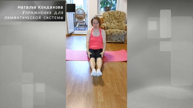 УПРАЖНЕНИЯ ДЛЯ ЛИМФЫ. УБИРАЕМ ОТЕЧНОСТЬ. | Наталья Кондакова, доктор натуропатии смотреть онлайн