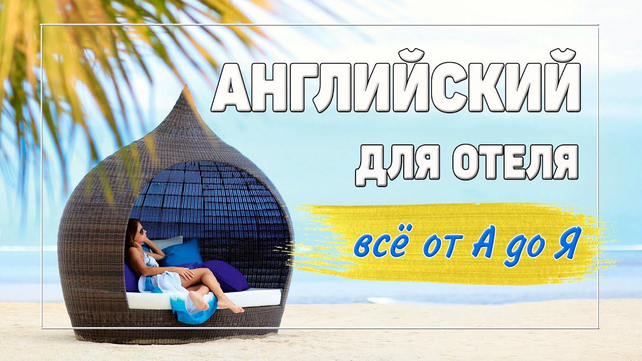 Английский для отеля. Всё от А до Я. смотреть онлайн