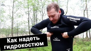 Как правильно надевать гидрокостюм для подводной охоты