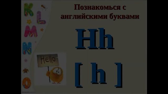Учимся читать по-английски. Урок 5. Буква H h. смотреть онлайн