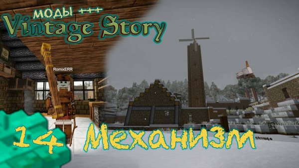 🛠️ Vintage Story 🛠️ 🎬 14 Башня и энергия ветра. Инженер техник выживает с модами.