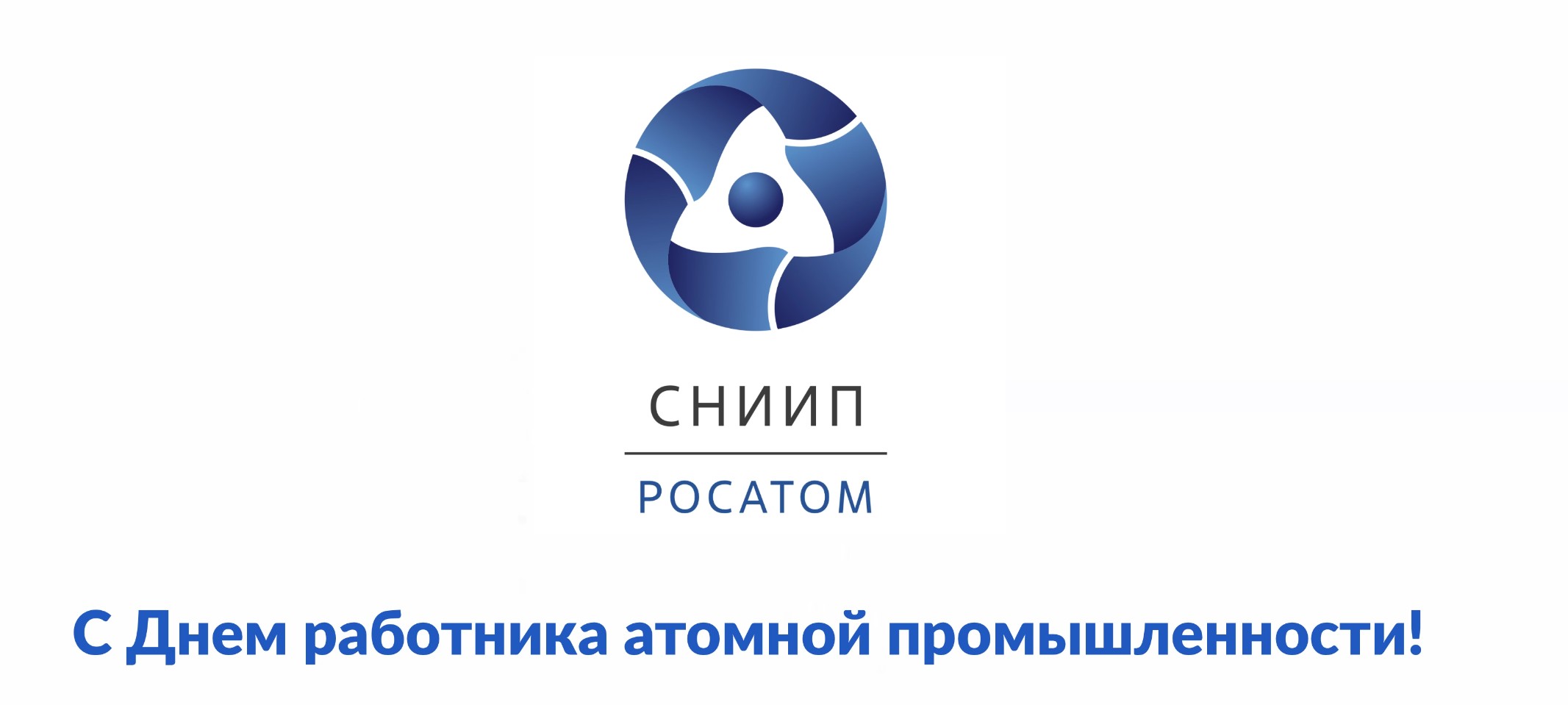 СНИИП 2023 поздравление с днем атомщика смотреть онлайн