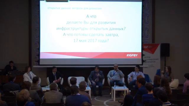 Belarus IGF 2017: Инфраструктура открытых данных в Беларуси смотреть онлайн