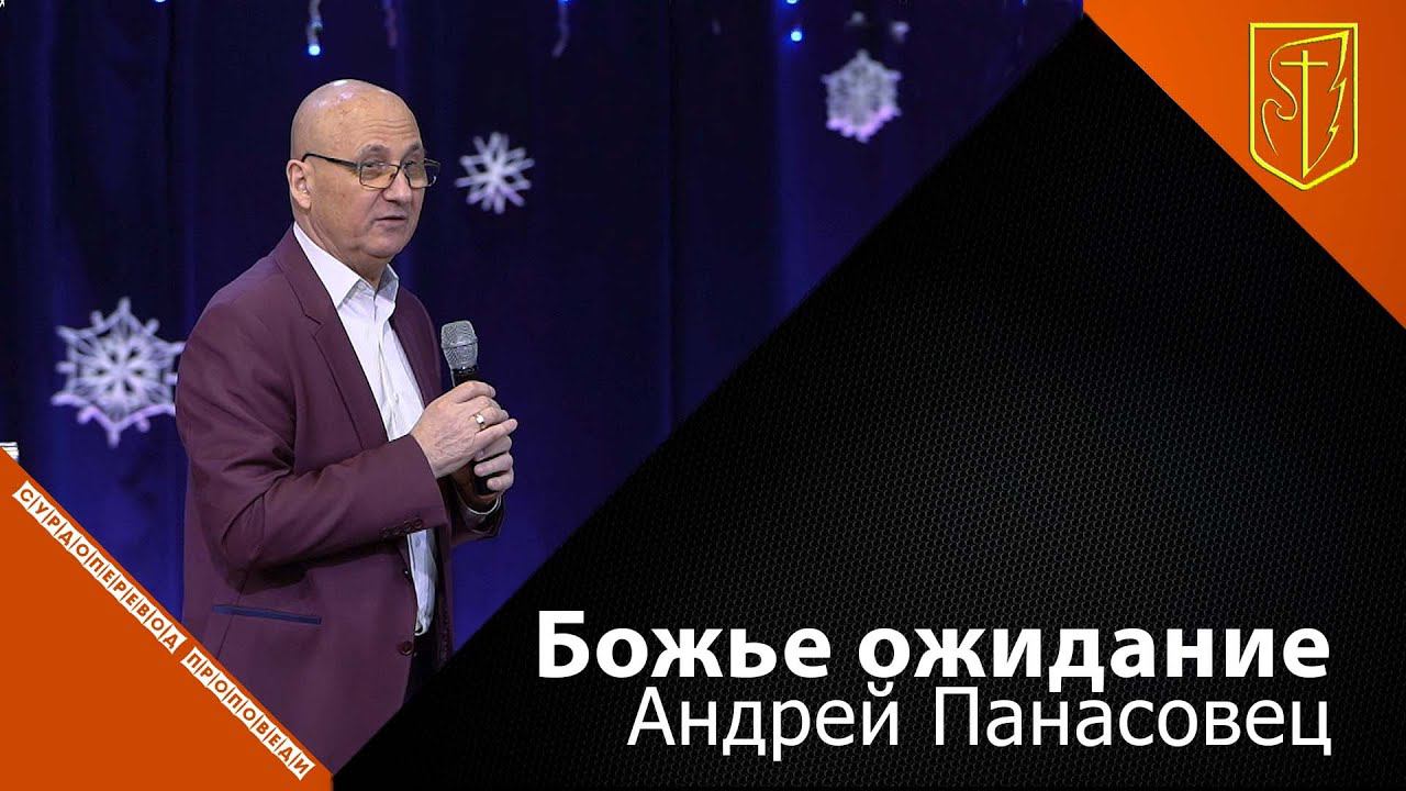 Андрей Панасовец | Божье ожидание | 16.01.22 смотреть онлайн