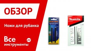 Ножи для рубанка, приспособление для заточки