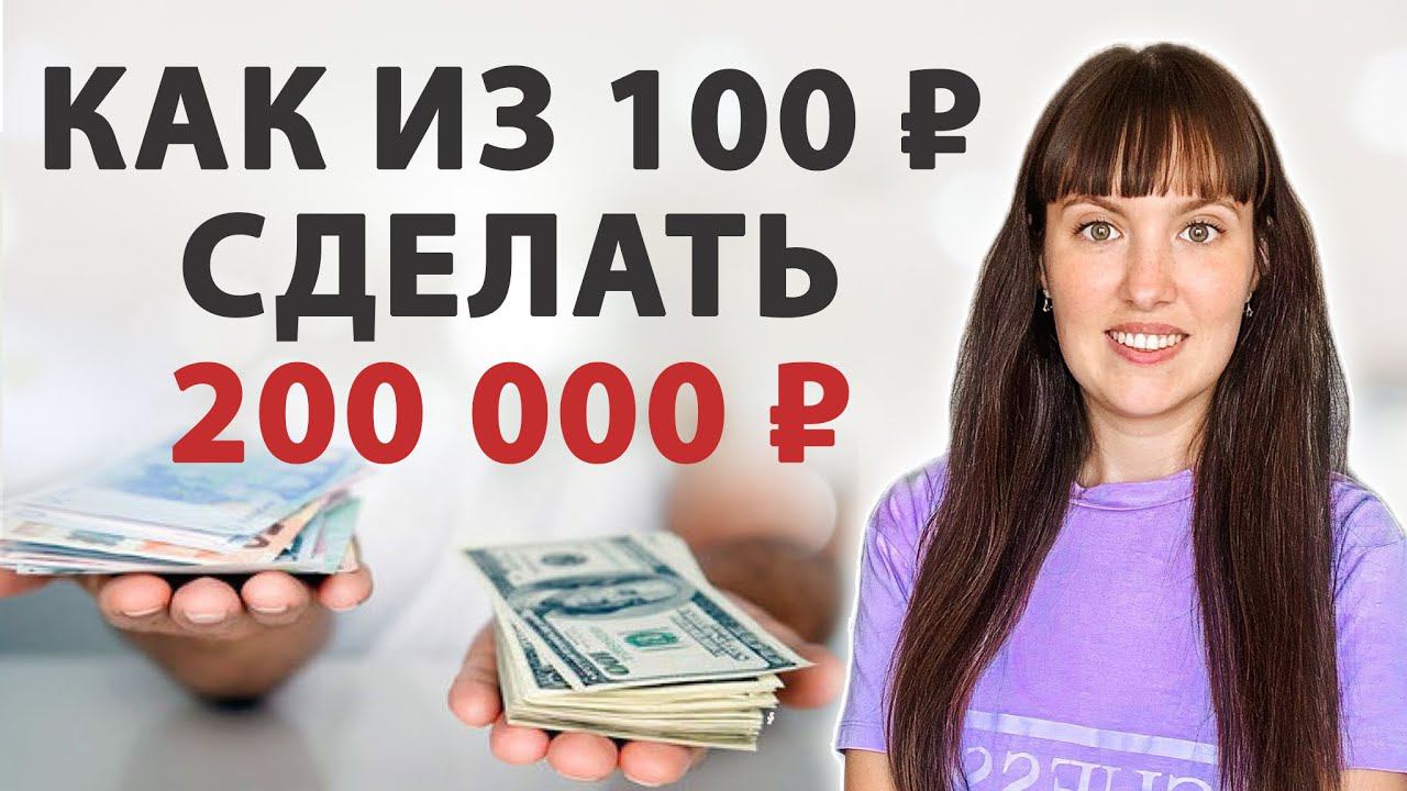 ДЕНЬГИ придут быстро! Попробуйте сами и удивитесь результату) смотреть онлайн