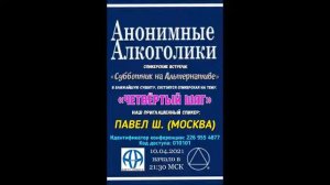 Павел Ш. (Москва, Россия) «Четвертый штаг» Спикерское на онлайн - группе АА АльтернативА  09.04.21