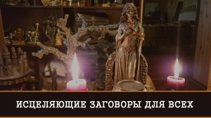 ИСЦЕЛЯЮЩИЕ ЗАГОВОРЫ ДЛЯ ВСЕХ |ИНГА ХОСРОЕВА  | ВЕДЬМИНА ИЗБА.